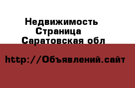  Недвижимость - Страница 5 . Саратовская обл.